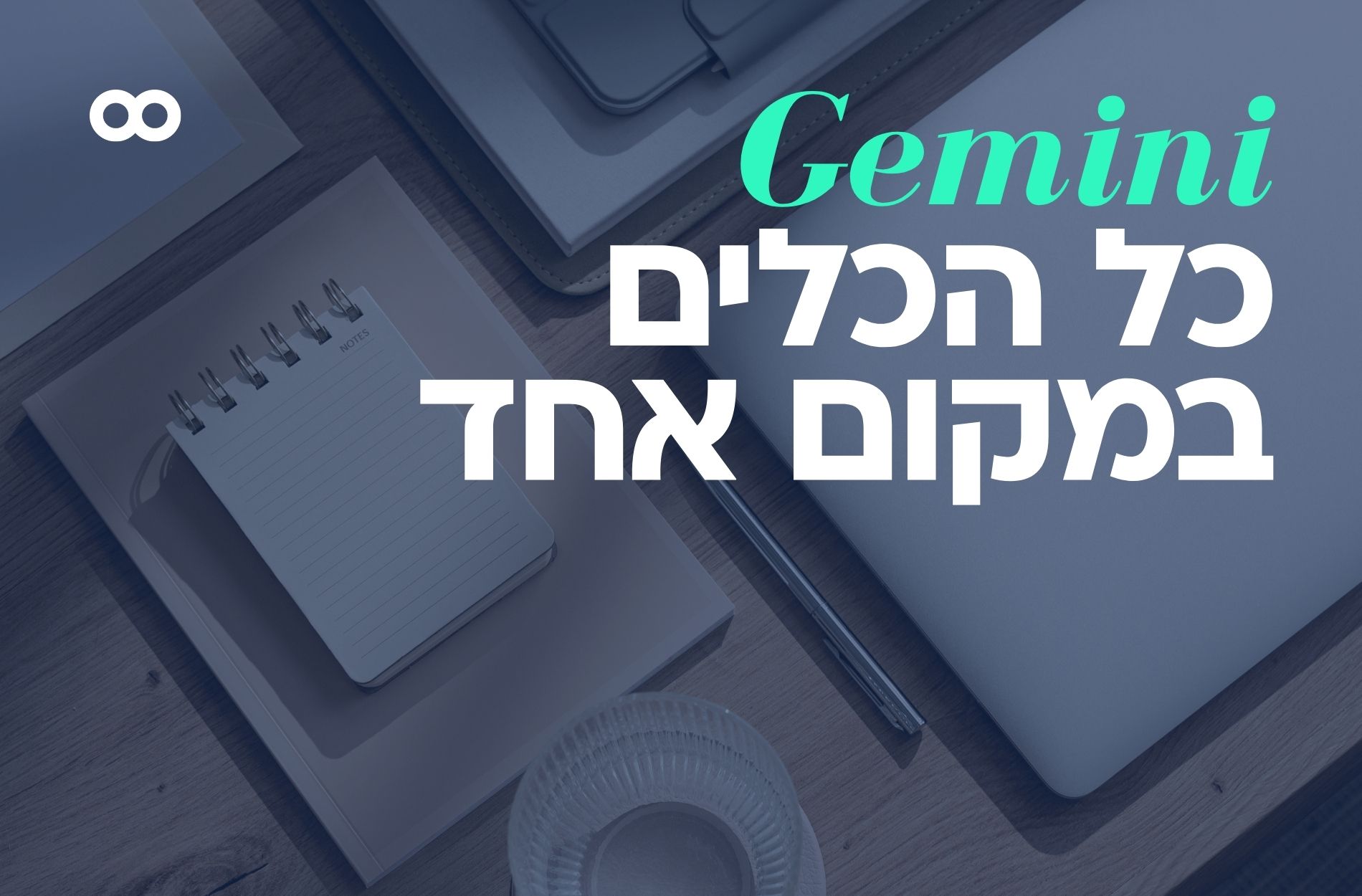 נמאס לכם לעבוד עם עשרות כלים במקביל?