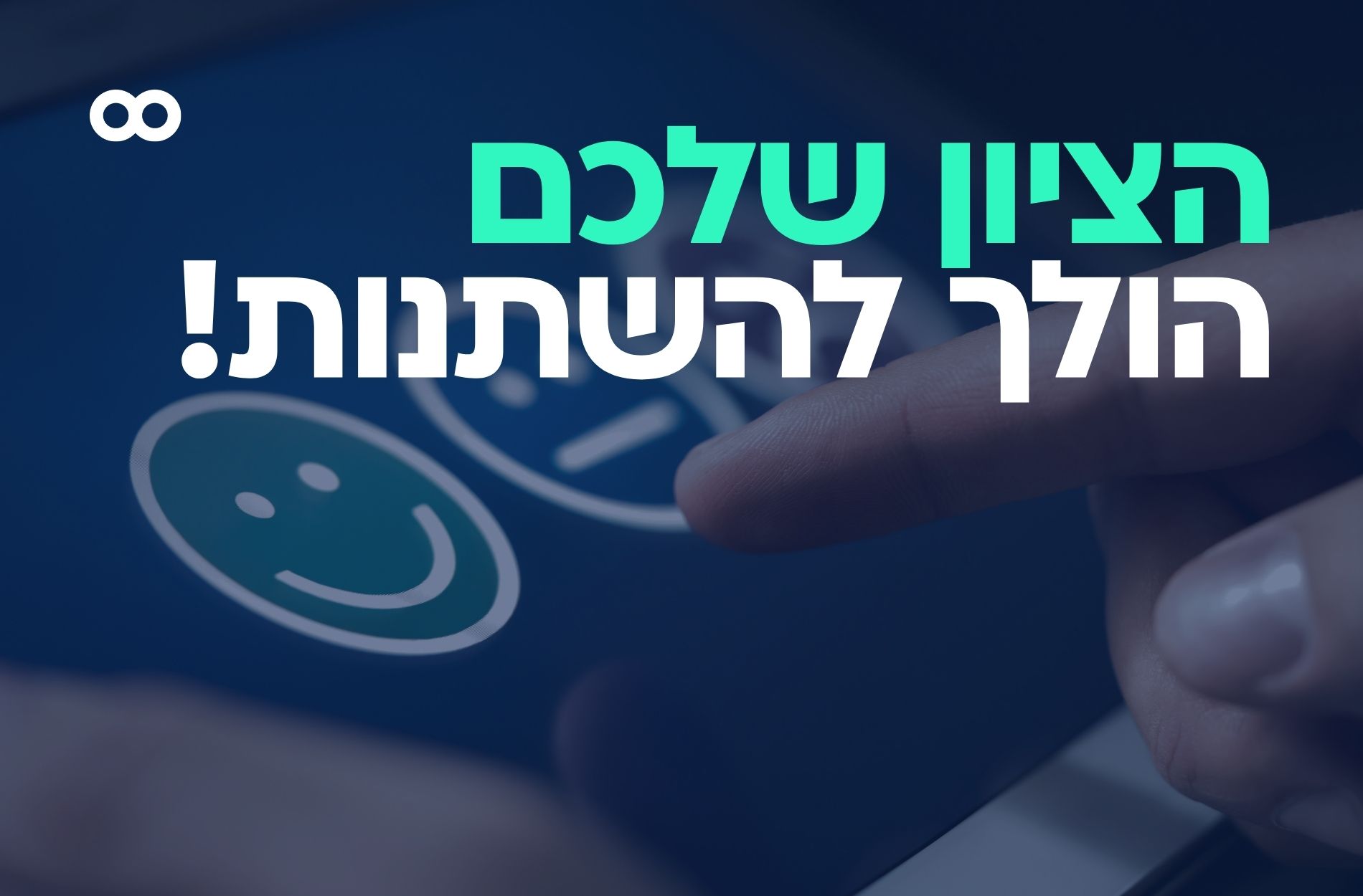 רגע לפני שאתם מגישים