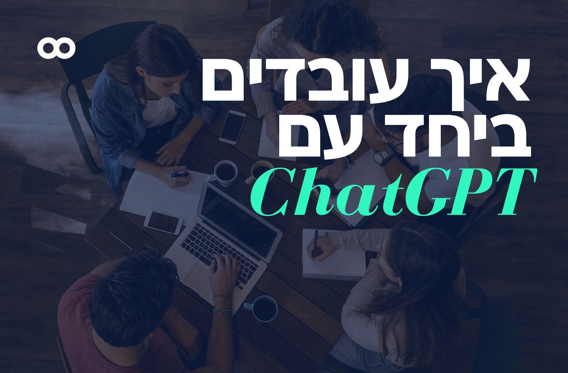 למה לעבוד לבד? כשאפשר ביחד