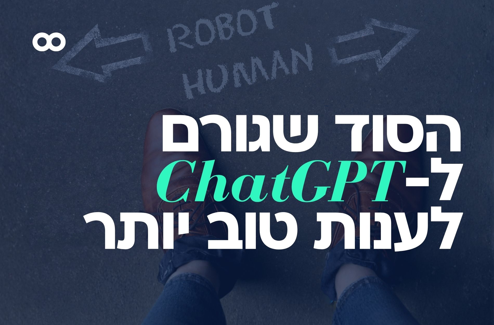 איך לדבר עם ChatGPT?